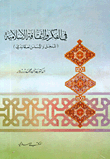 في الفكر والثقافة الإسلامية ( المدخل والأساس العقائدي )