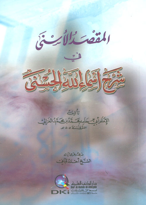 المقصد الأسنى في شرح أسماء الله الحسنى