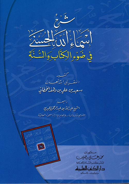 شرح اسماء الله الحسنى في ضوء الكتاب والسنة