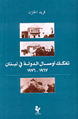 تفكك أوصال الدولة في لبنان 1967 - 1976