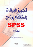 تجهيز البيانات باستخدام برنامج SPSS الجزء الأول