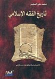 تاريخ الفقه الإسلامي - ورق شاموا