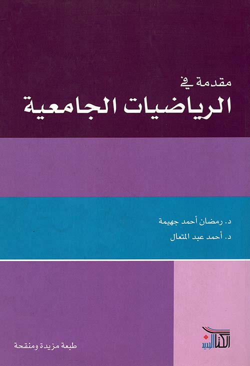 مقدمة في الرياضيات الجامعية