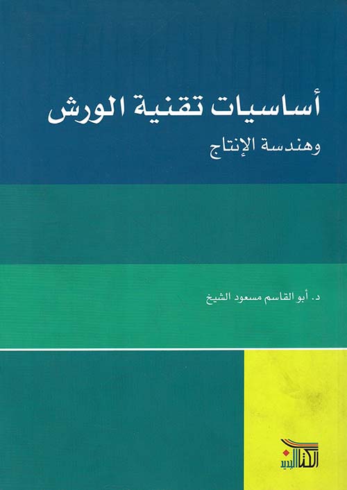 أساسيات تقنية الورش وهندسة الإنتاج