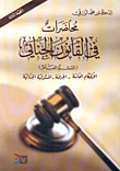 محاضرات في القانون الجزائي ( القسم العام ) الأحكام العامة - الجريمة - المسئولية الجنائية