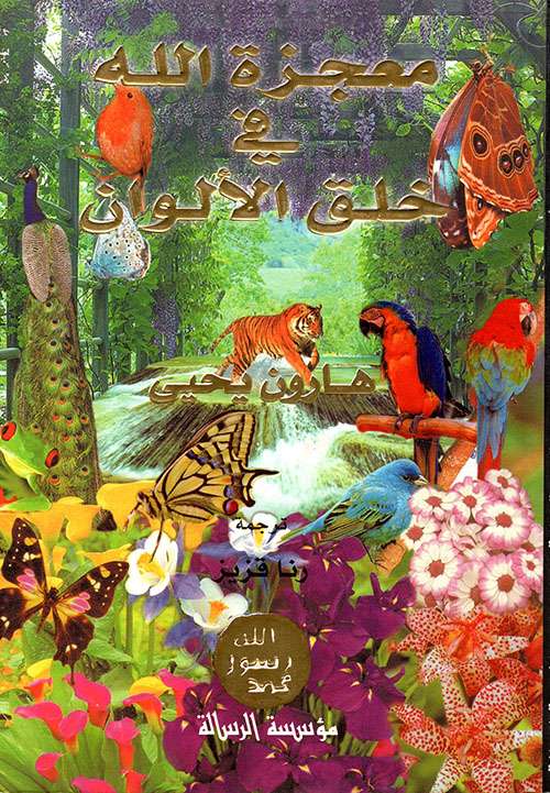 معجزة الله في خلق الألوان