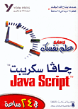 علم نفسك جافا سكريبت Java Script في 24 ساعة