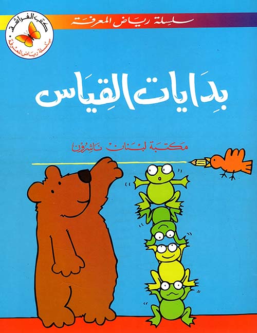 بدايات القياس