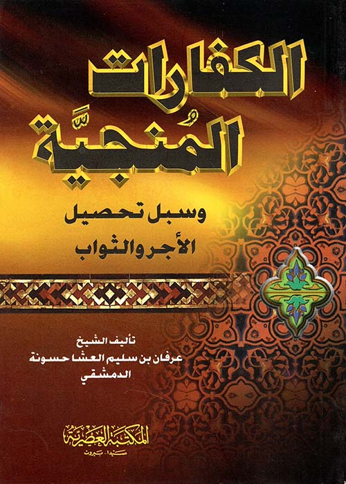 الكفارات المنجية وسبل تحصيل الأجر والثواب