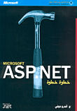 Microsoft ASP.NET خطوة خطوة