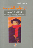 الأحزاب الشيوعية في المشرق العربي والمسألة القومية من العشرينات الى حرب الخليج الثانية