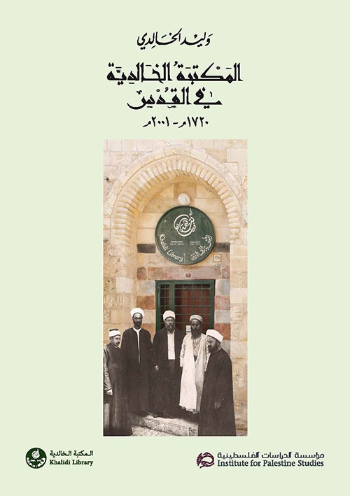 المكتبة الخالدية في القدس 1720م - 2001م