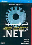 ترقية Microsoft Visual Basic 6.0 إلى Microsoft Visual Basic .NET