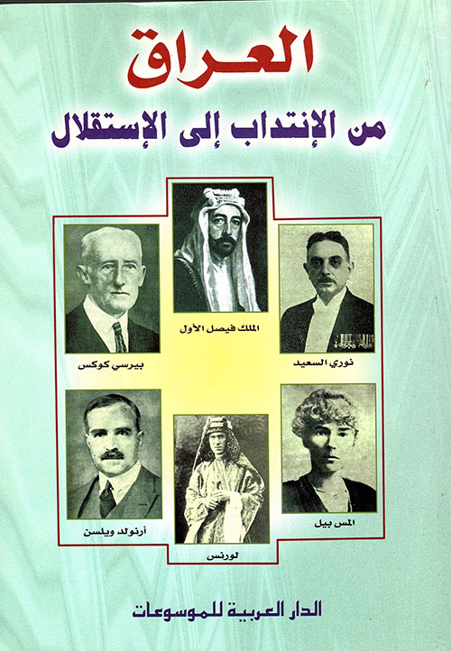 العراق من الإنتداب إلى الإستقلال 1914 - 1932