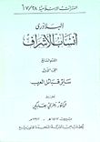 أنساب الأشراف - ق7/ج1 - سائر قبائل العرب
