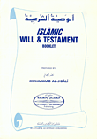 الوصية الشرعية Islamic Will & Testament Booklet