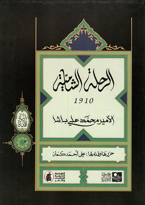 الرحلة الشامية 1910، الأمير محمد علي باشا