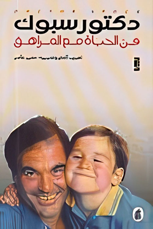 فن الحياة مع المراهق