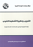 التعريب ونظرية التخطيط اللغوي، دراسة تطبيقية عن تعريب المصطلحات في السعودية