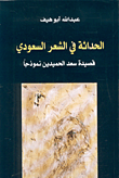 الحداثة في الشعر السعودي، قصيدة سعد الحميدين نموذجاً