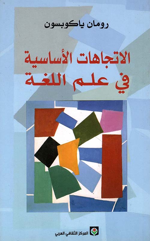 الاتجاهات الأساسية في علم اللغة