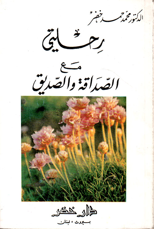 رحلتي مع الصداقة والصديق