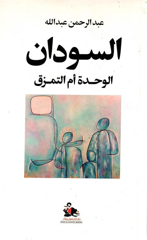 السودان الوحدة أم التمزق