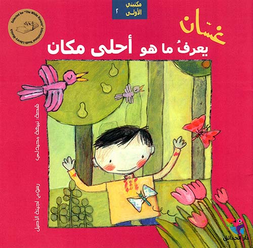 غسان يعرف ما هو أحلى مكان