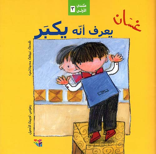 غسان يعرف أنه يكبر