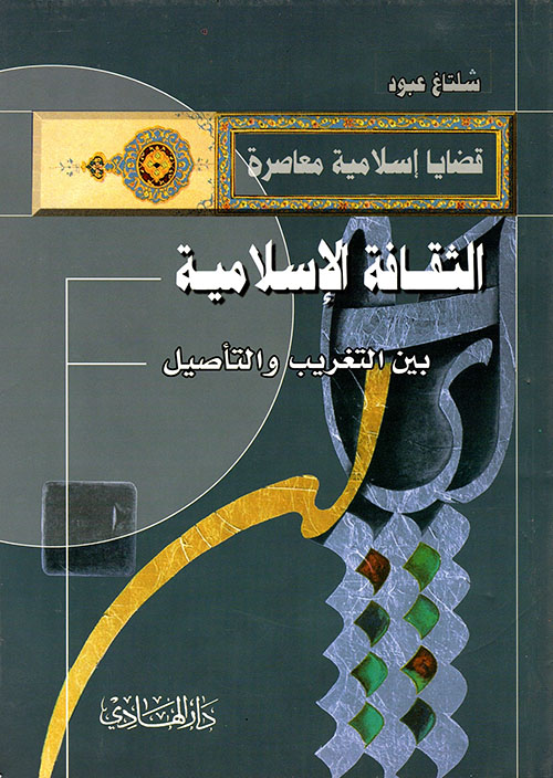 الثقافة الإسلامية بين التغريب والتأصيل