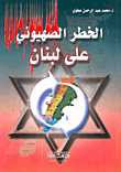 الخطر الصهيوني على لبنان