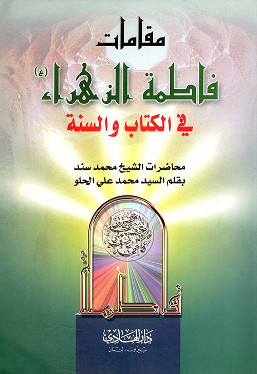 مقامات فاطمة الزهراء في الكتاب والسنة