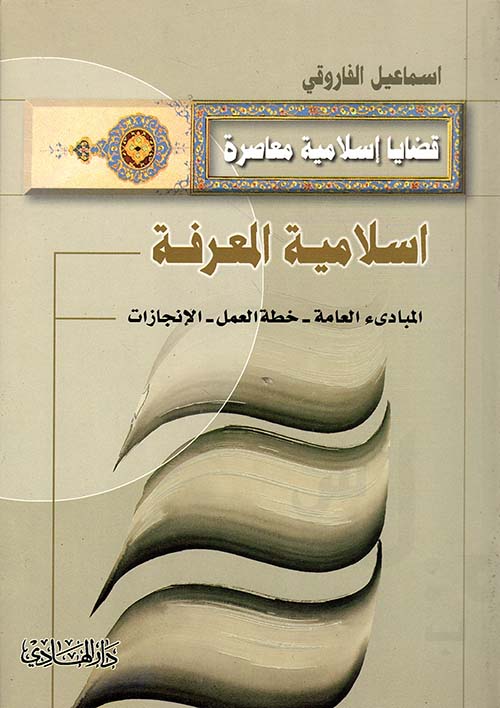 اسلامية المعرفة: المبادئ العامة - خطة العمل - الإنجازات