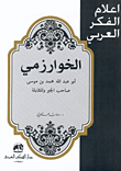 الخوارزمي: أبو عبد الله محمد بن موسى صاحب الجبر والمقابلة