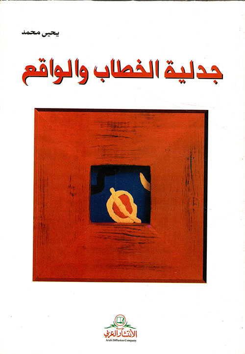 جدلية الخطاب والواقع