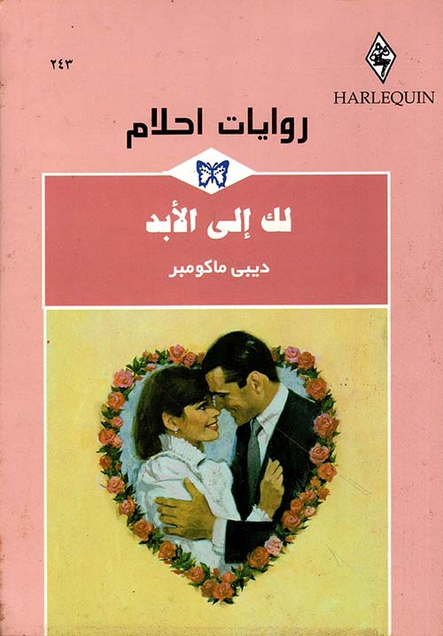 لك إلى الأبد - 243