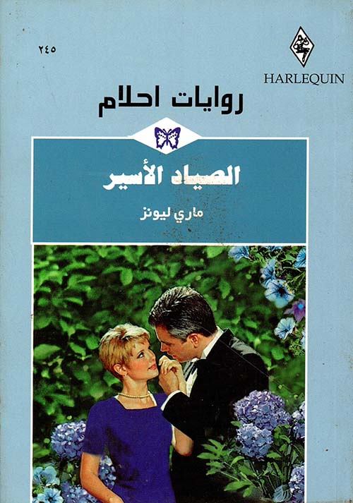 الصياد الأسير - 245