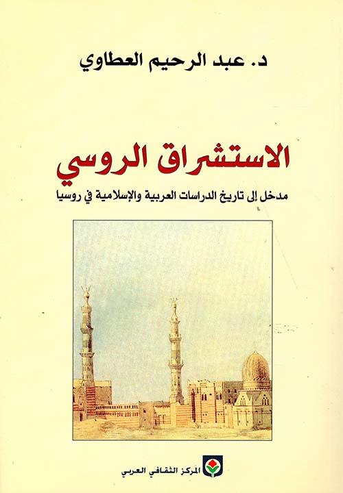 الاستشراق الروسي، مدخل إلى تاريخ الدراسات العربية والإسلامية في روسيا