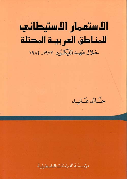 الاستعمار الاستيطاني للمناطق العربية المحتلة خلال عهد الليكود (1977 – 1984)