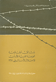 وثائق مقاومة الضفة الغربية للأردن للاحتلال الإسرائيلي 1967