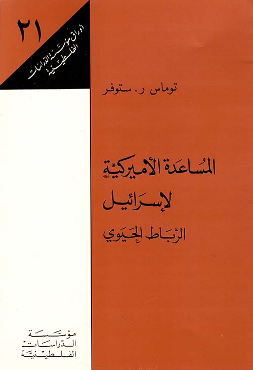 المساعدة الأميركية لإسرائيل: الرباط الحيوي