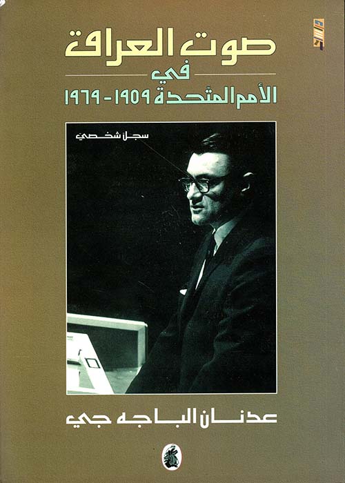 صوت العراق في الأمم المتحدة 1959 - 1969
