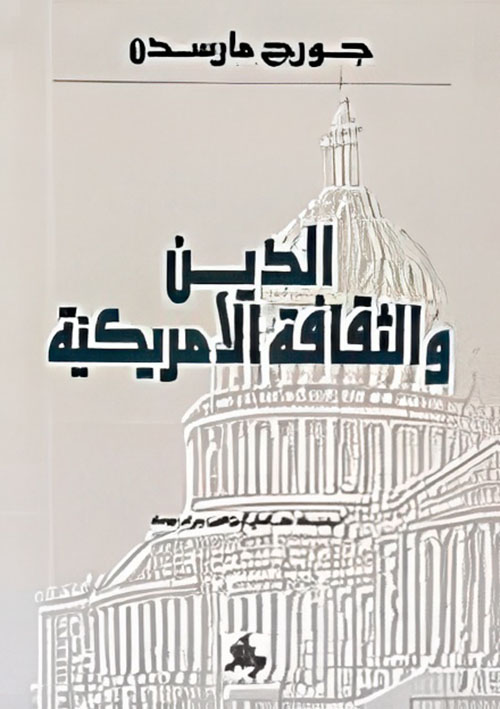 الدين والثقافة الأمريكية