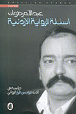 أسئلة الرواية الأردنية دراسة في أدب مؤنس الرزاز الروائي