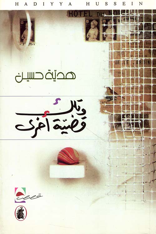 وتلك قضية أخرى