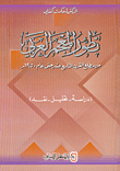 تطور المعجم العربي من مطلع القرن التاسع عشر حتى عام 1950م (دراسة تحليل - نقد)