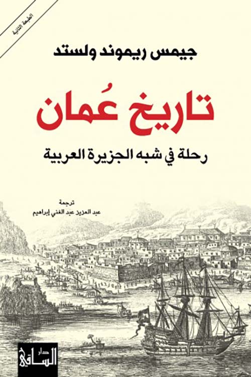 تاريخ عمان، رحلة في شبه الجزيرة العربية