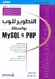 التطوير للوب بواسطة PHP و MySQL