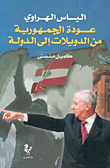 الياس الهراوي عودة الجمهورية من الدويلات إلى الدولة