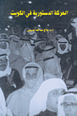 الحركة الدستورية في الكويت